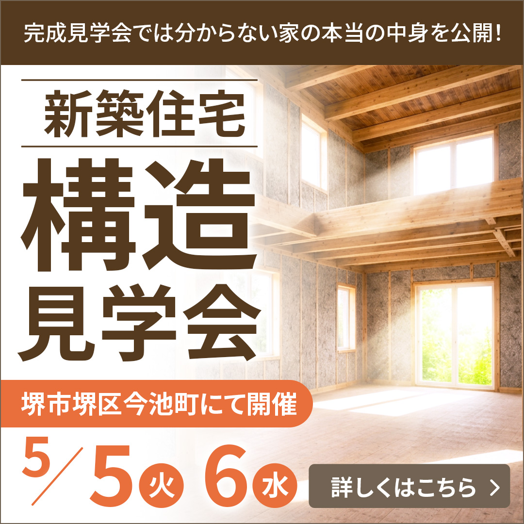 構造見学会のお知らせ