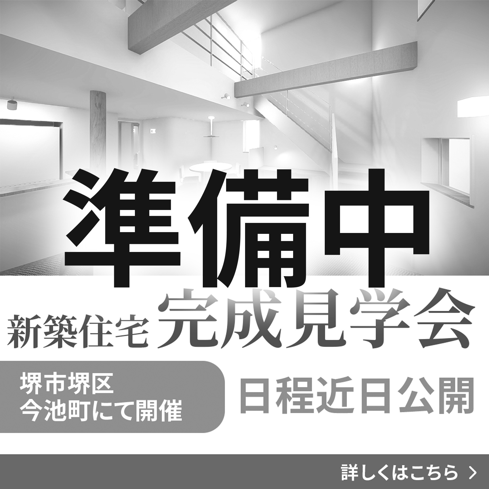 完成見学会のお知らせ
